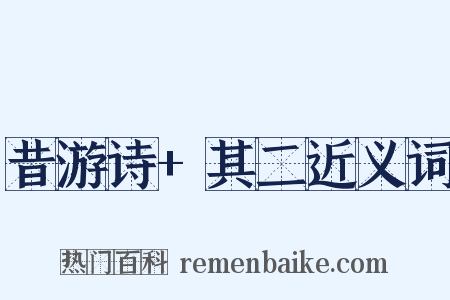 昔游诗+其二近义词是什么意思的图片